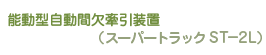 能動型自動間欠牽引装置(スーパートラックST-2L)