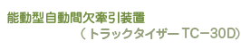 (トラックタイザー TC-30D)
