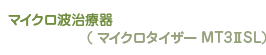 マイクロ波治療器(マイクロタイザー MT3ⅡSL)