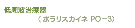 低周波治療器 (ポラリスカイネ PO-3)