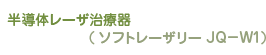 半導体レーザ治療器(ソフトレーザリー JQ-W1)