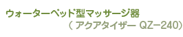 ウォーターベッド型マッサージ器(アクアタイザーQZ-240)