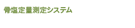 最新のデジタル骨塩定量測定検査