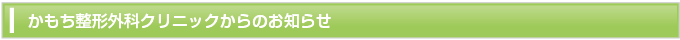 かもち整形外科クリニックからのお知らせ