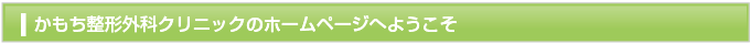 かもち整形外科クリニックのホームページへようこそ