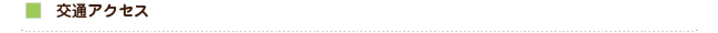 交通アクセス