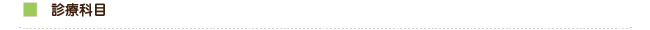 診療科目