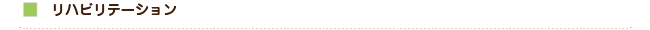 リハビリテーション