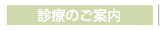 診療のご案内