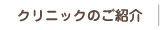 クリニックのご紹介