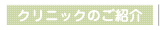 クリニックのご紹介