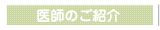 医師のご紹介