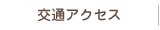 交通アクセス
