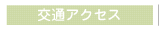 交通アクセス