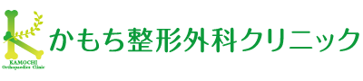 かもち整形外科クリニック