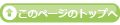 ページのトップへ