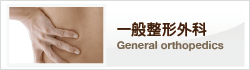 一般整形外科