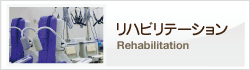 リハビリテーション