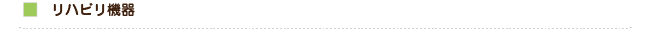 リハビリ機器