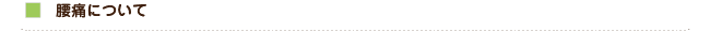 腰痛について