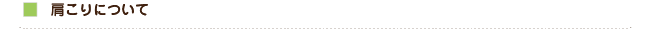 肩こりについて
