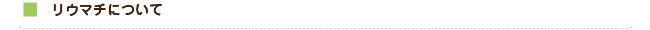 リウマチについて