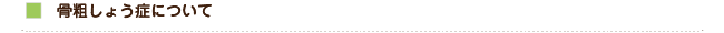 骨粗しょう症について