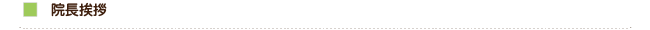 院長挨拶