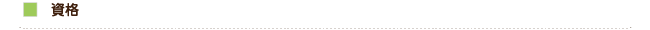 資格