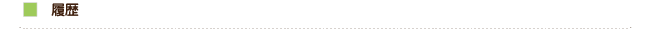 履歴