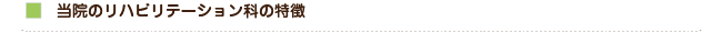 当院のリハビリテーション科の特徴