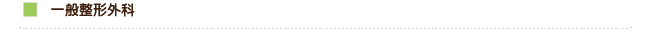 一般整形外科