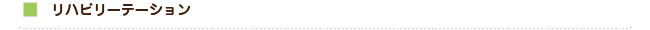 リハビリテーション